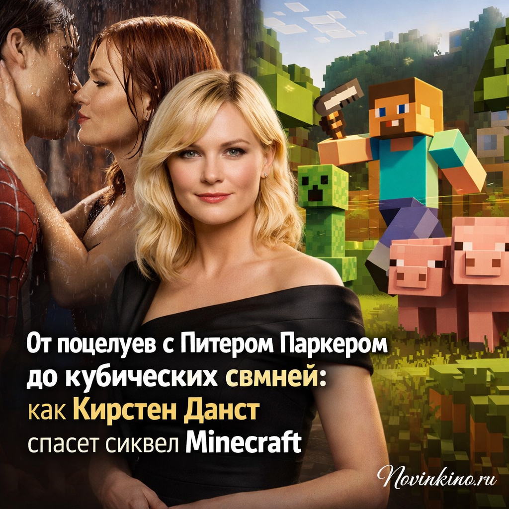 Kirsten Dunst as MJ in Spider-Man, juxtaposed with a cubic pig from Minecraft.