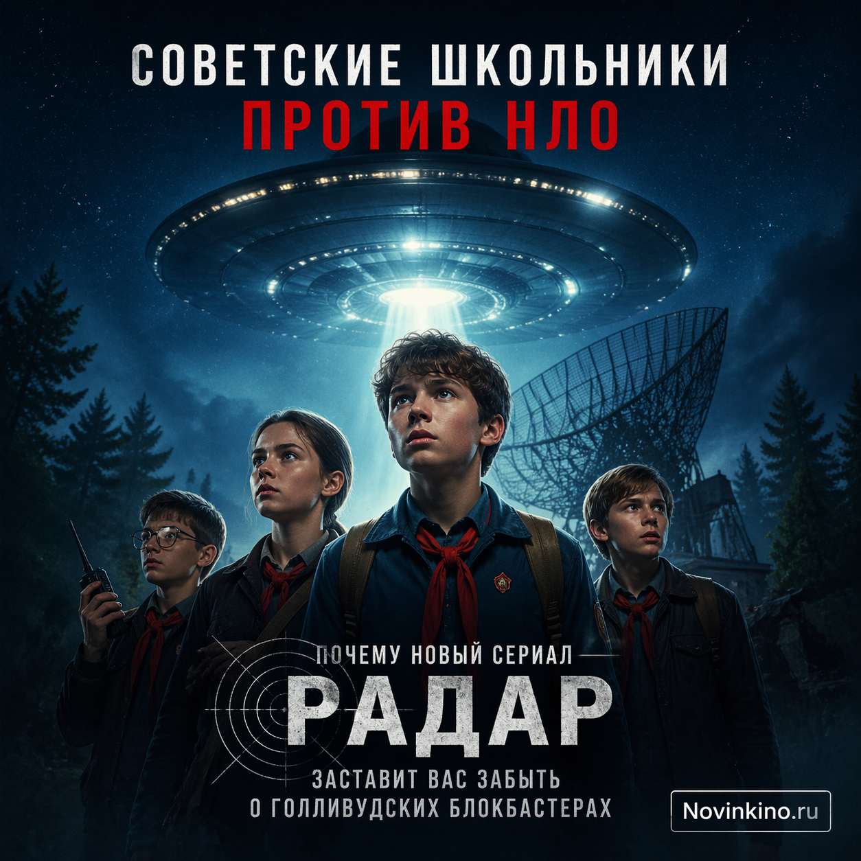 Illustration of Soviet-era children confronting a mysterious alien spacecraft in the sky