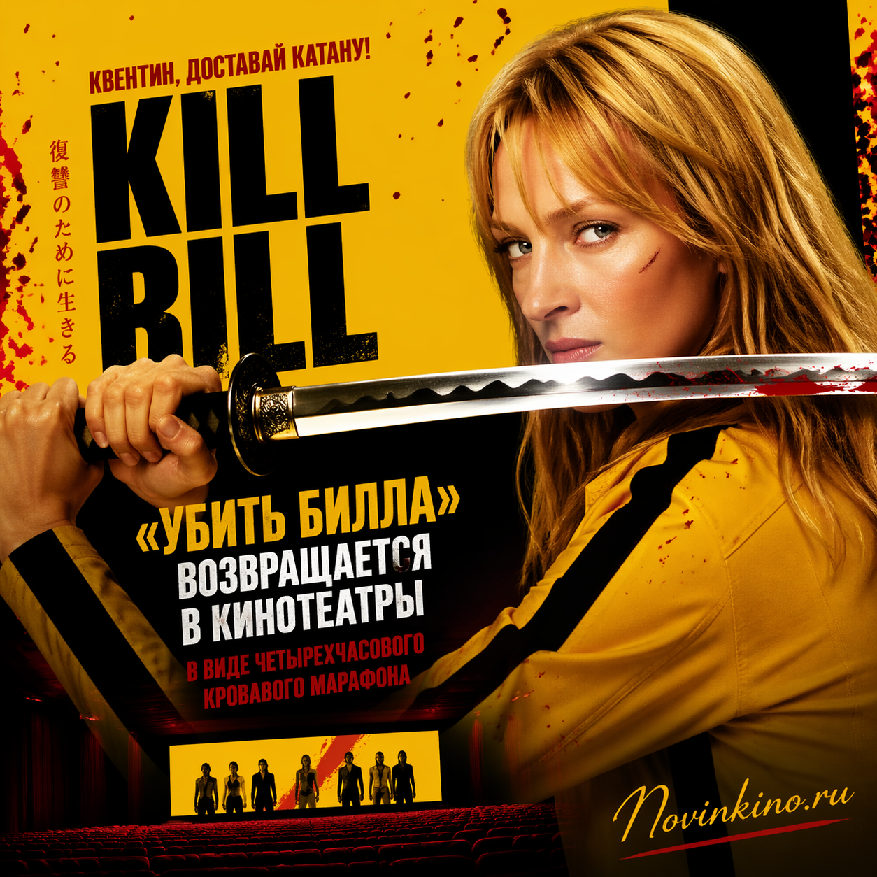Promotional image for the return of Quentin Tarantino's Kill Bill as a four-hour bloody marathon in theaters, featuring a sword emoji.