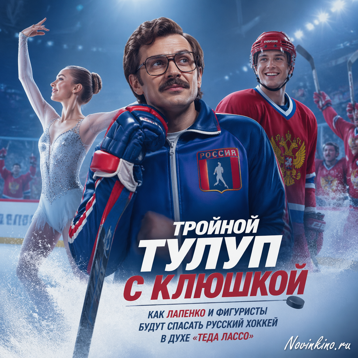 A figure skater mid-air performing a triple toe loop while holding a hockey stick, with teammates in the background, evoking a blend of figure skating and hockey in a motivational style reminiscent of Ted Lasso.