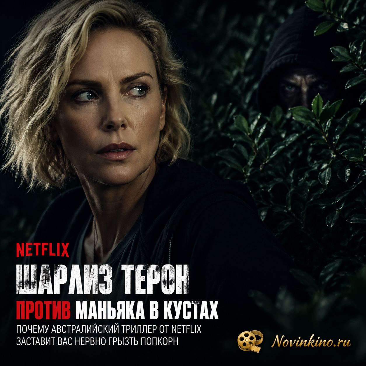 Шарлиз Терон в напряжённой сцене из австралийского триллера Netflix, смотрит в темноту кустов, где прячется маньяк