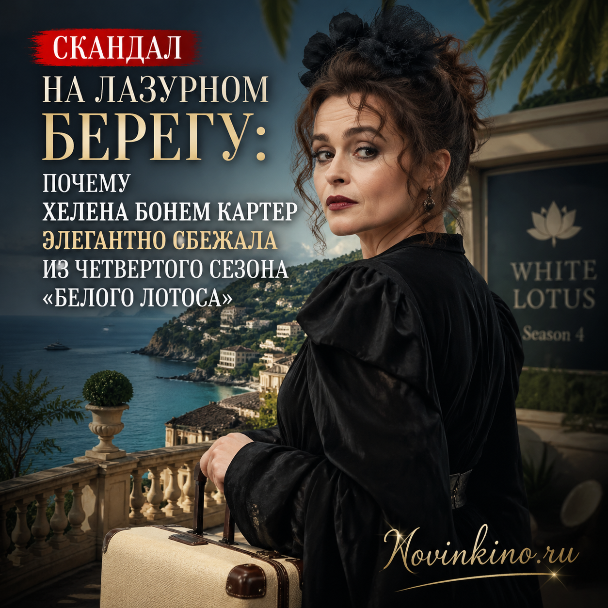 Хелена Бонем Картер элегантно уходит со съёмок четвертого сезона Белого лотоса на Лазурном берегу, скандал