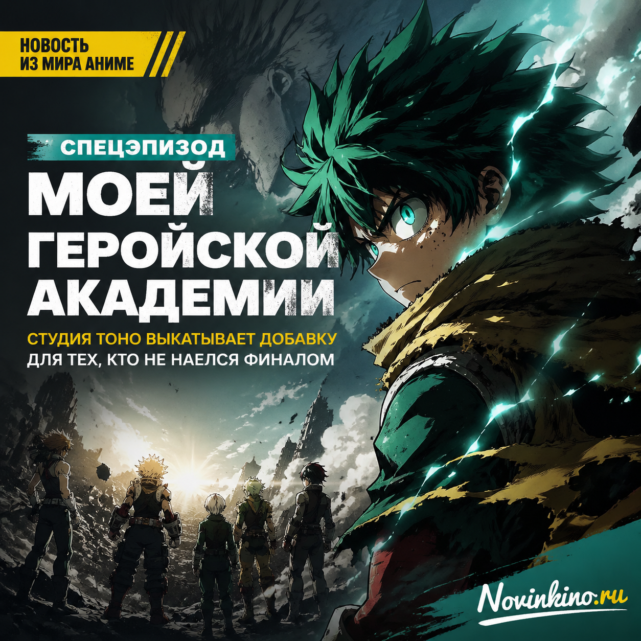 Спецэпизод My Hero Academia от студии Toho — аниме-постер с героями в эпичной позе, яркие цвета, динамичный фон