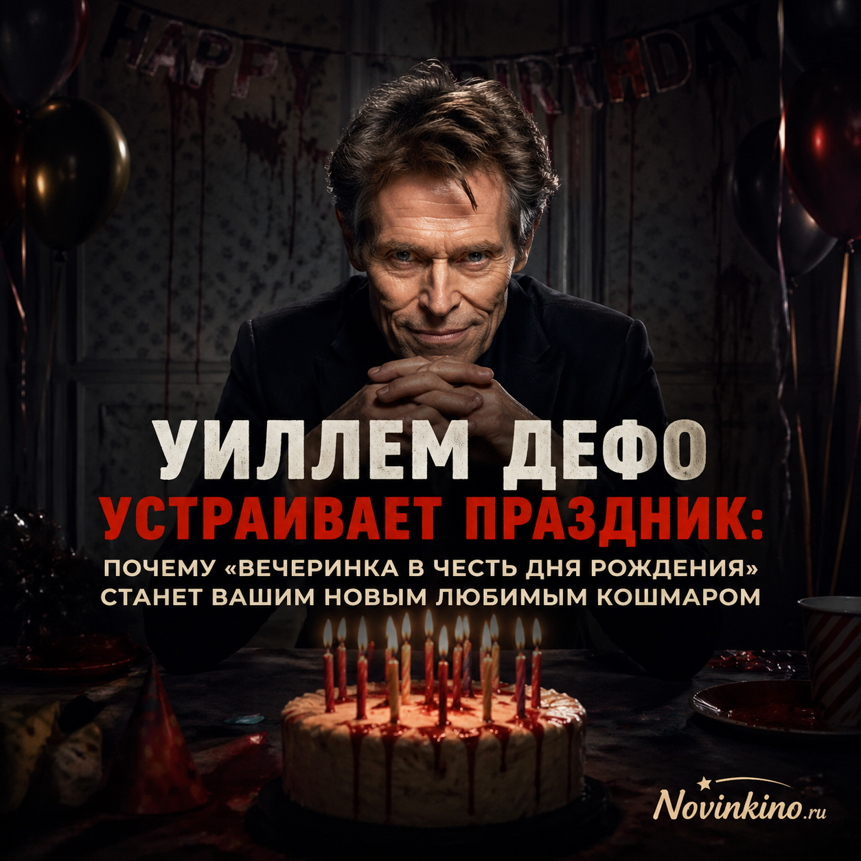 Уиллем Дефо в образе жуткого хозяина вечеринки на постере фильма «Вечеринка в честь дня рождения»