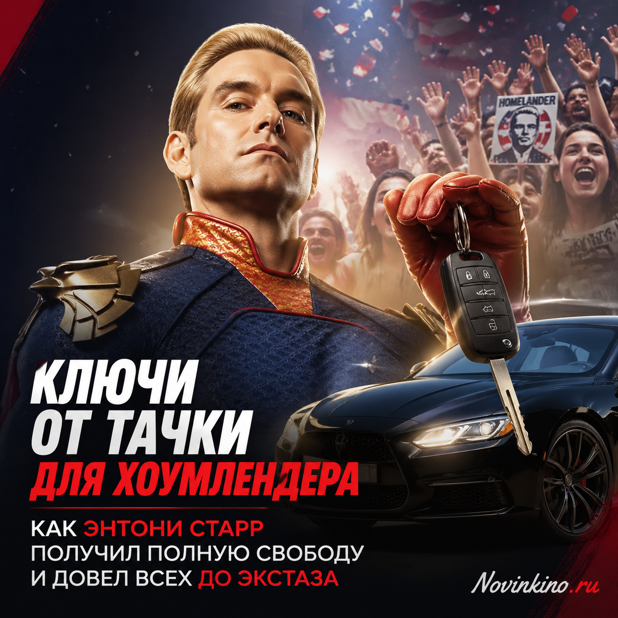 Энтони Старр в роли Хоумлендера с ключами от машины, улыбающийся с безумным взглядом