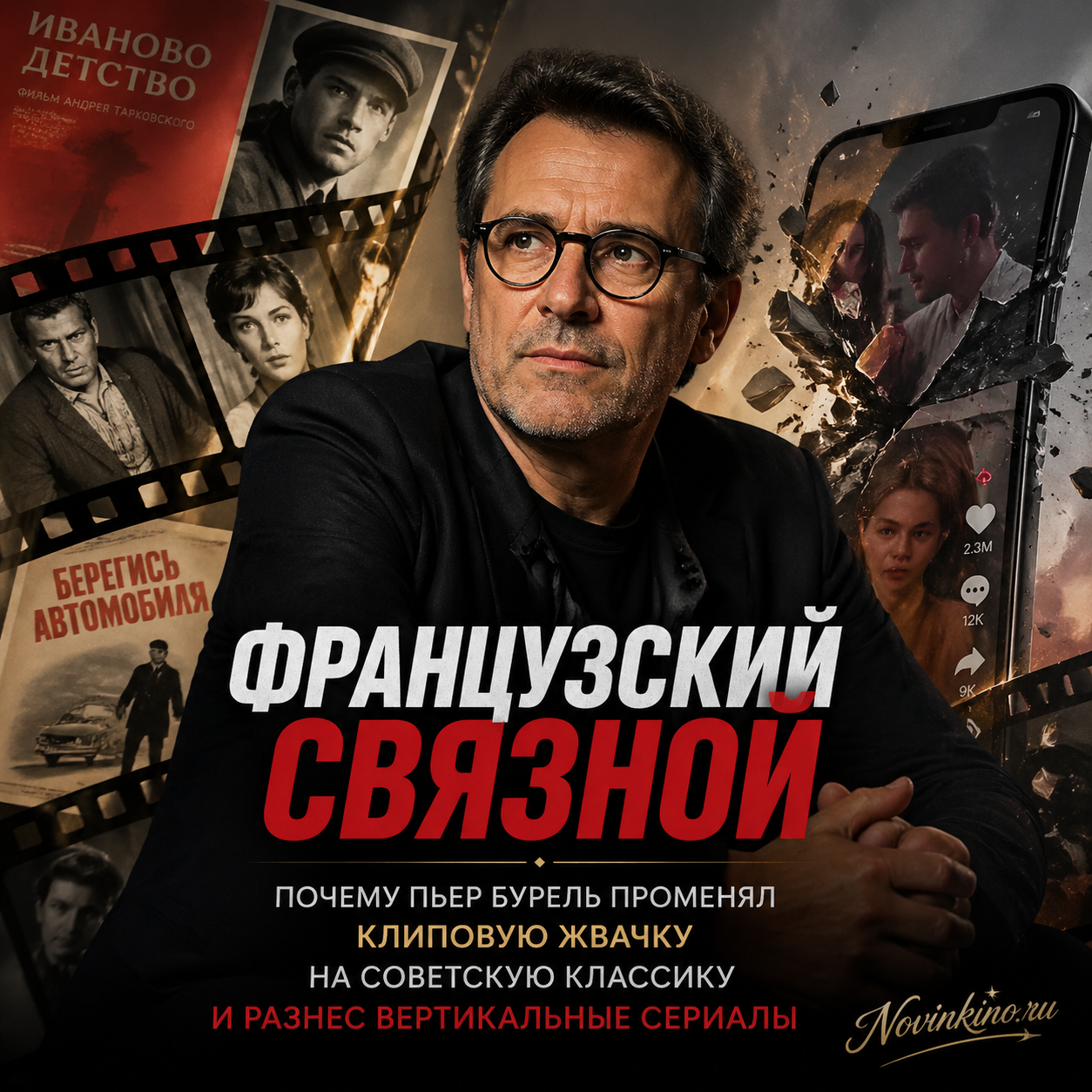 Пьер Бурель — французский кинокритик и связной между французским и советским кино, стоящий на фоне советских кинокадров и современных вертикальных видео