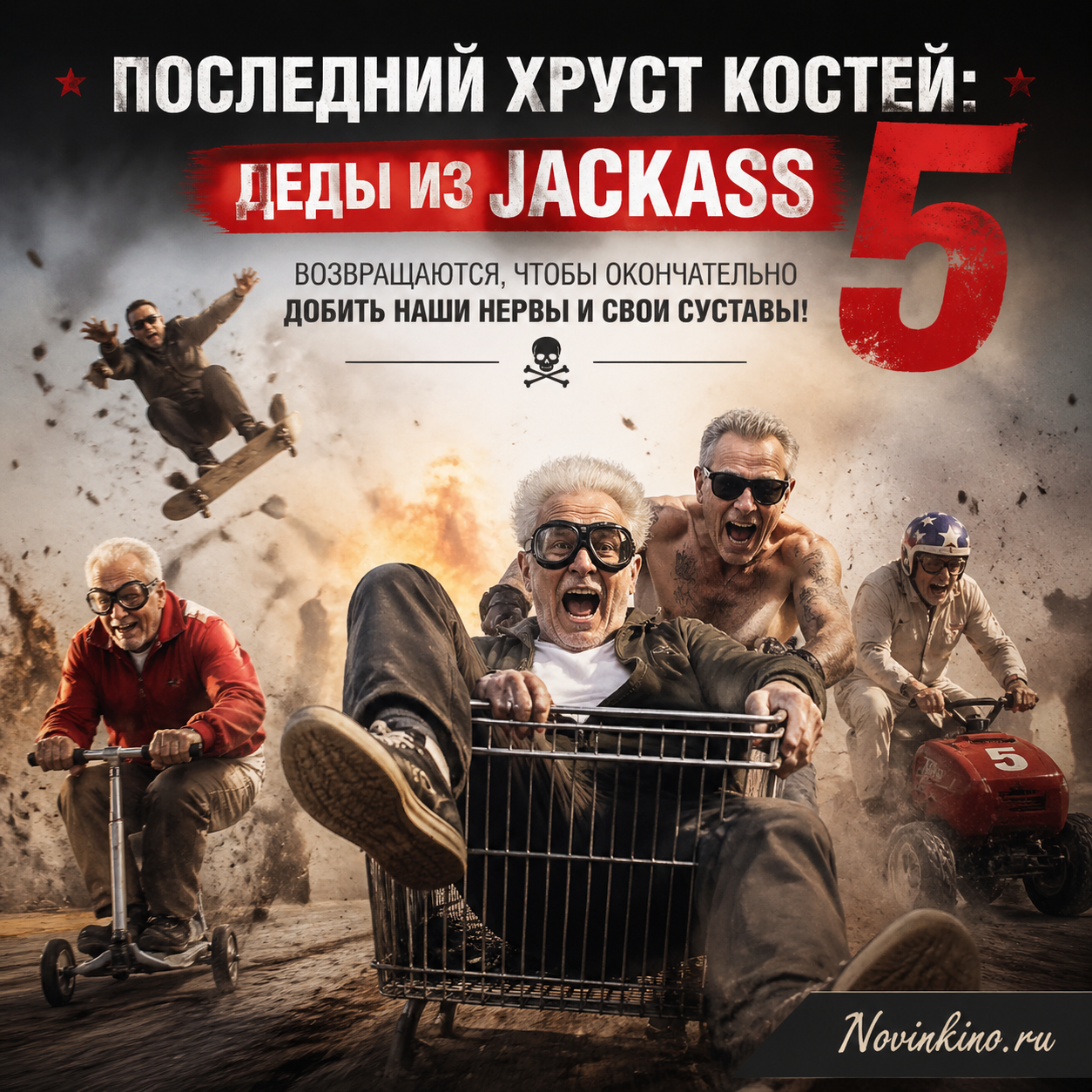 Пожилые участники Jackass в эпичной позе, готовые к безумным трюкам. Последний хруст костей: Деды из Jackass 5 возвращаются, чтобы окончательно добить наши нервы и свои суставы!