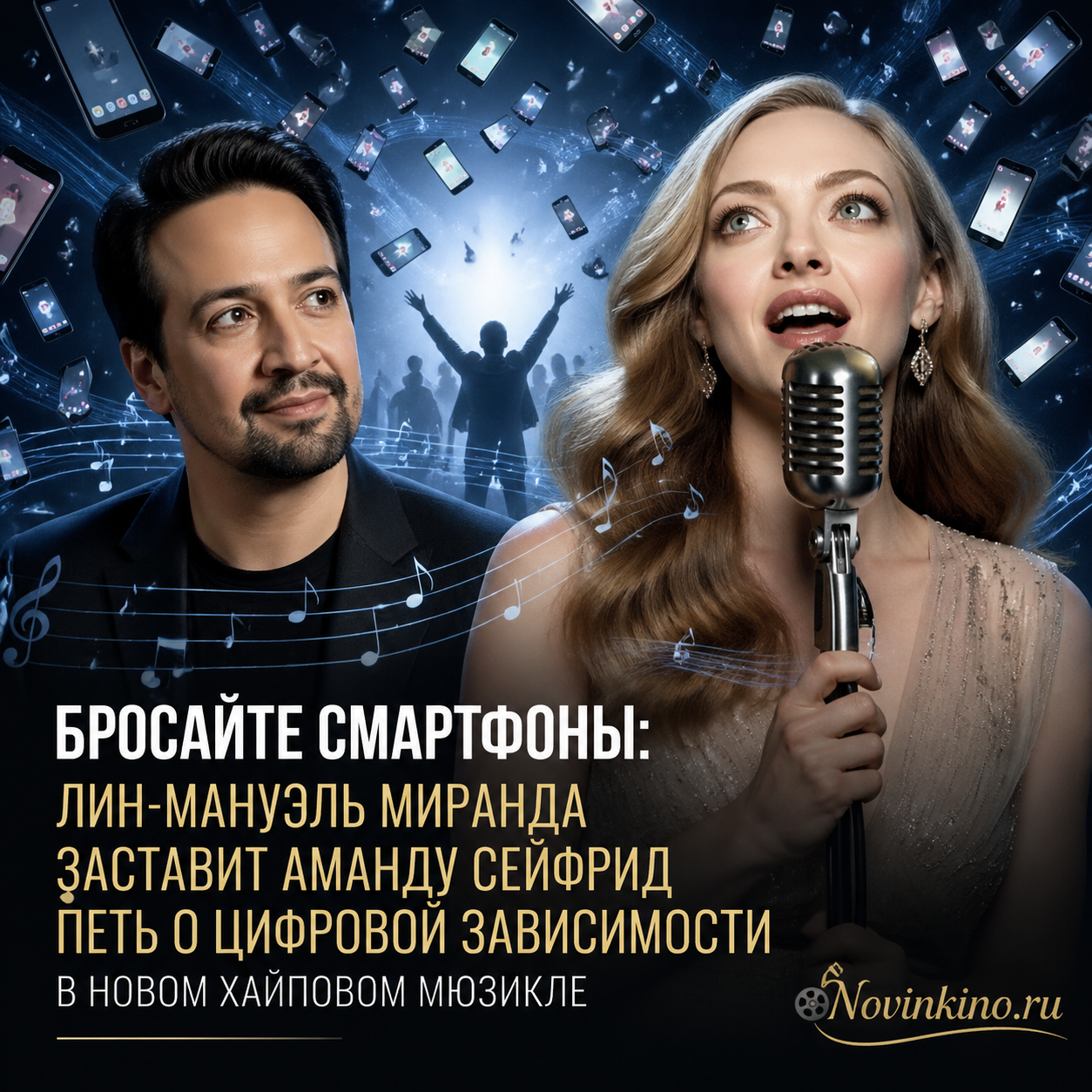 Лин-Мануэль Миранда и Аманда Сейфрид в новом мюзикле о цифровой зависимости, яркий постер с смартфонами и сценой пения