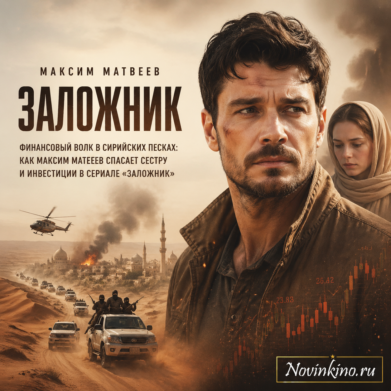 Максим Матвеев в роли финансового волка в сирийской пустыне из сериала «Заложник». Сцена спасения сестры и защиты инвестиций на фоне песков и напряжённого действия.