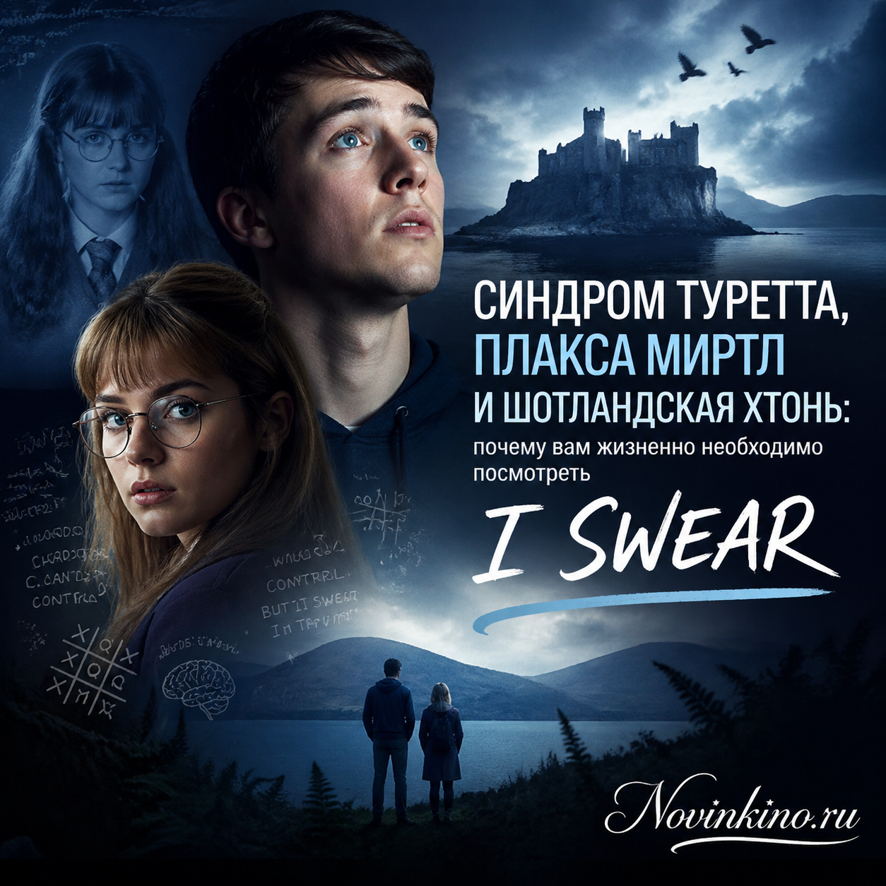 Обложка или постер фильма I Swear с элементами синдрома Туретта, плаксивой Миртл и шотландской хтонной атмосферы