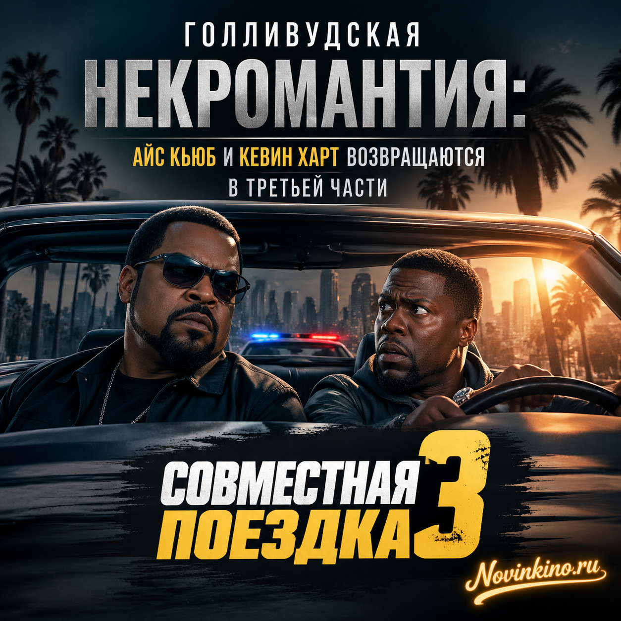 Айс Кьюб и Кевин Харт в третьей части фильма «Совместная поездка» — постер с элементами голливудской некромантии