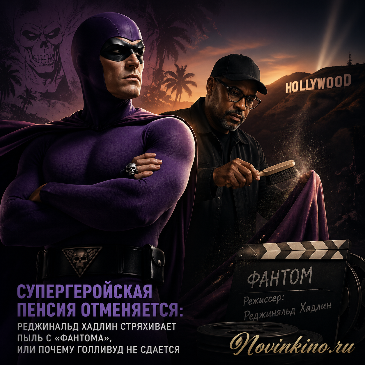 Реджинальд Хадлин в образе супергероя Фантома, стряхивает пыль со старого костюма, на фоне голливудских декораций и ярких вспышек