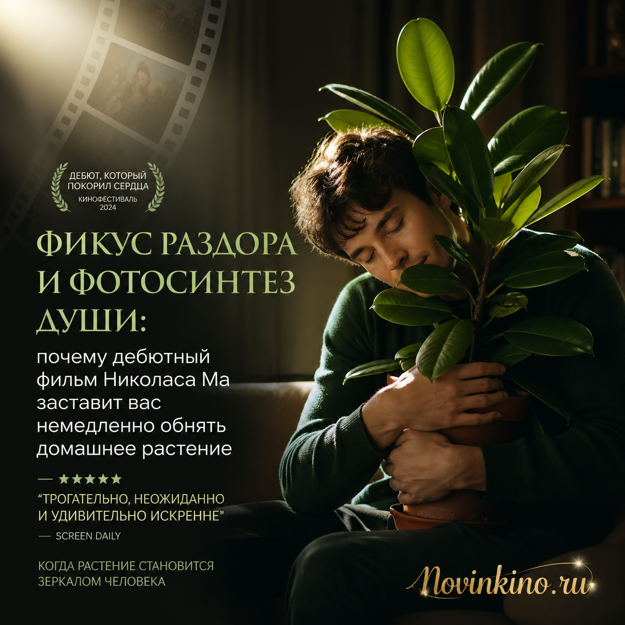 Постер или кадр из дебютного фильма Николаса Ма с большим зелёным фикусом в центре композиции, символизирующим внутренний конфликт и эмоциональное пробуждение. Мягкий свет, намёк на фотосинтез как метафору душевного роста.