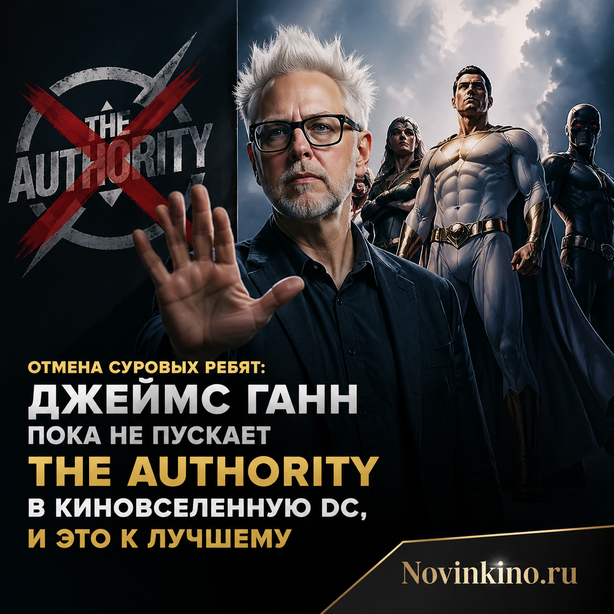 Джеймс Ганн держит в руках табличку 'No Entry' перед командой The Authority из комиксов DC