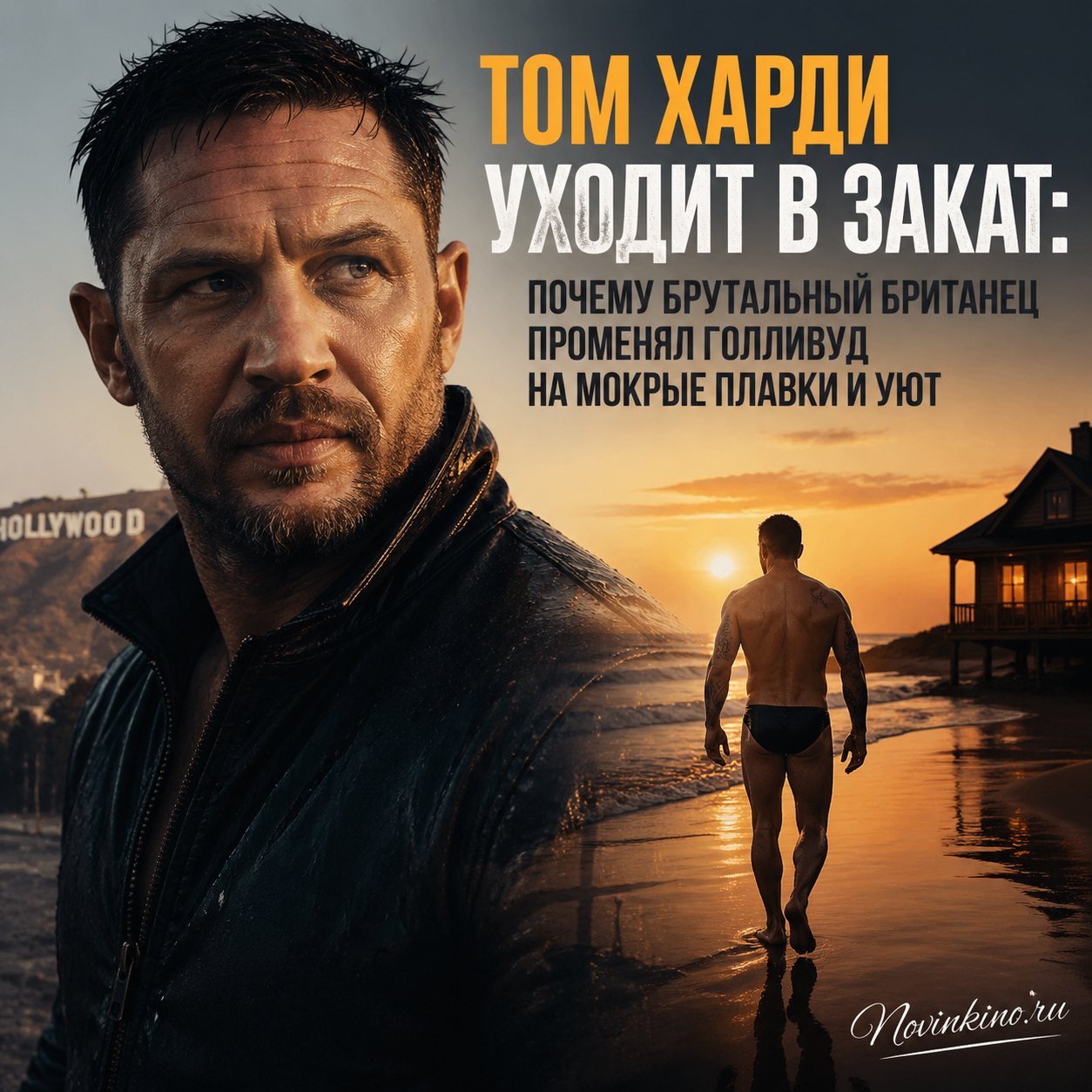 Том Харди уходит в закат по пляжу в мокрых плавках, силуэт на фоне оранжевого неба