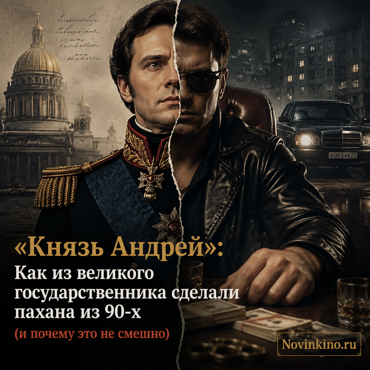 Князь Андрей Болконский в образе криминального авторитета 90-х: кожаная куртка, золотая цепь, с серьёзным взглядом на фоне бандитского интерьера