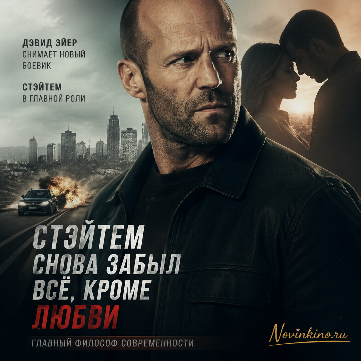 Джейсон Стэйтем в роли крутого героя боевика на фоне съёмочной площадки нового фильма Дэвида Эйера, с философским подтекстом