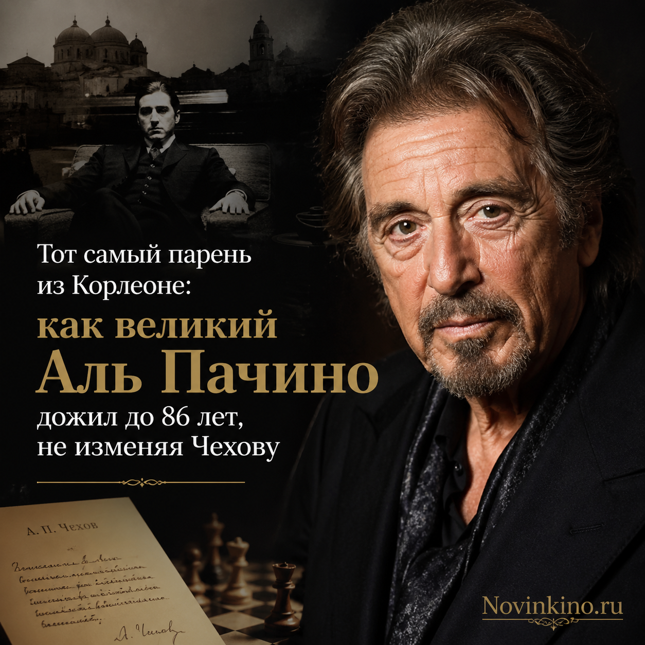 Аль Пачино в возрасте 86 лет, легендарный актёр из фильма «Крёстный отец», портрет с задумчивым взглядом, символизирующий долгую и верную служение искусству