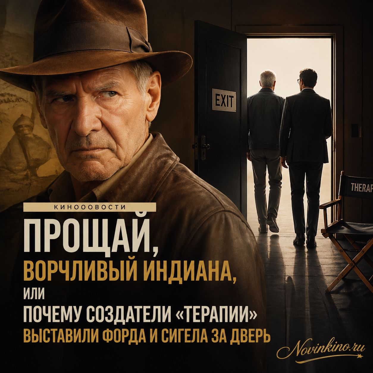 Иллюстрация к статье: Прощай, ворчливый Индиана — почему Харрисона Форда и Дэвида Сигела уволили из сериала «Терапия»