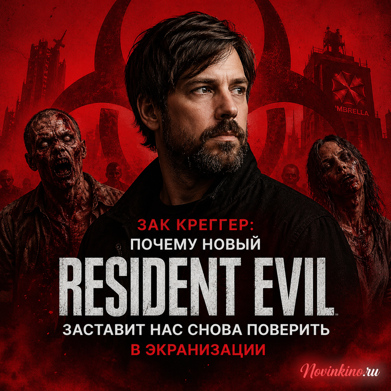 Зомби на красном фоне с Заком Креггером в стиле Resident Evil