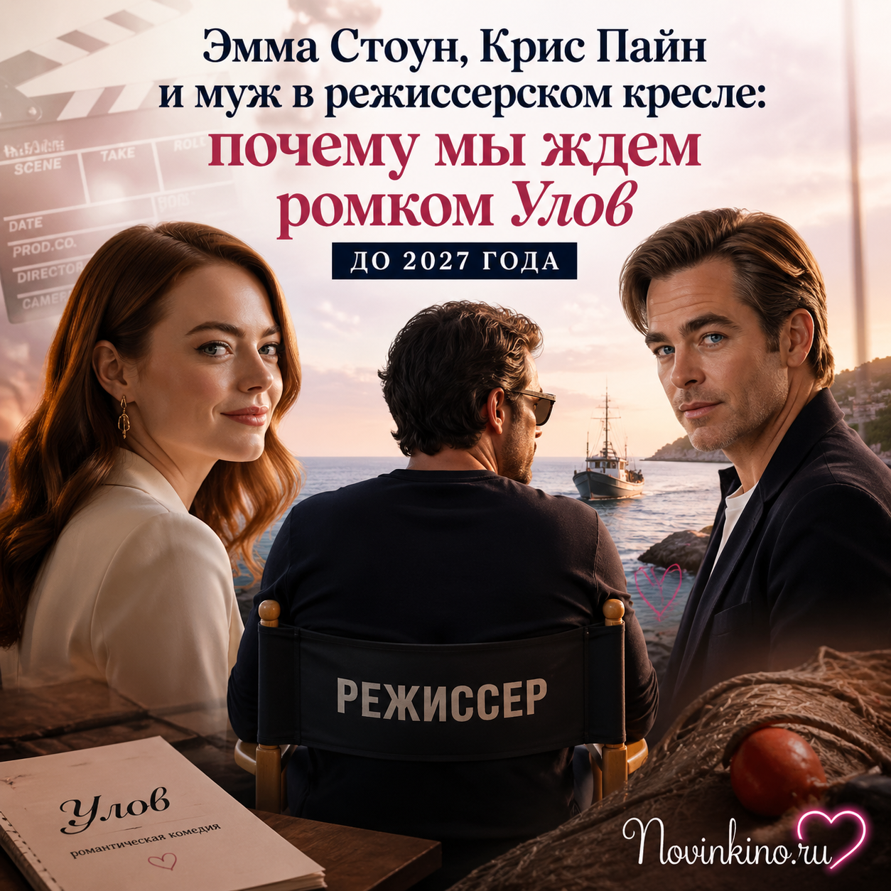 Эмма Стоун и Крис Пайн на съемках романтической комедии «Улов», режиссер Дэйв МакКэри в кресле
