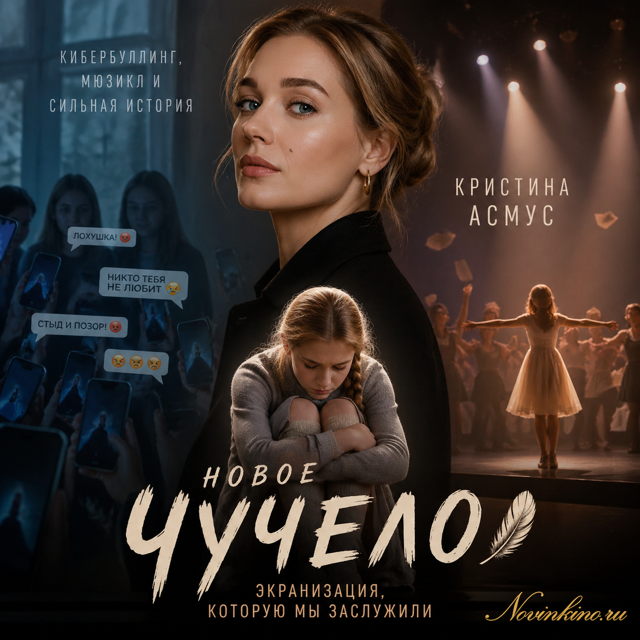Кристина Асмус в новой экранизации «Чучело» — современная версия классической истории о буллинге в формате мюзикла