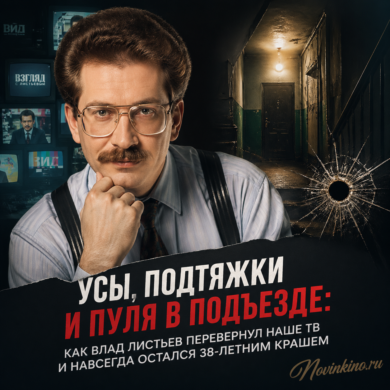 Image of Vlad Listyev with a moustache and suspenders, symbolizing his iconic style, television innovations, and tragic assassination