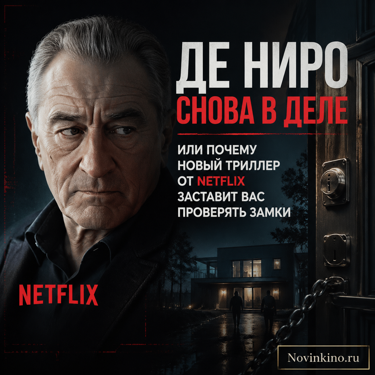 Роберт Де Ниро в напряжённом кадре из нового триллера Netflix. Тёмная атмосфера, взгляд в камеру, ощущение угрозы.