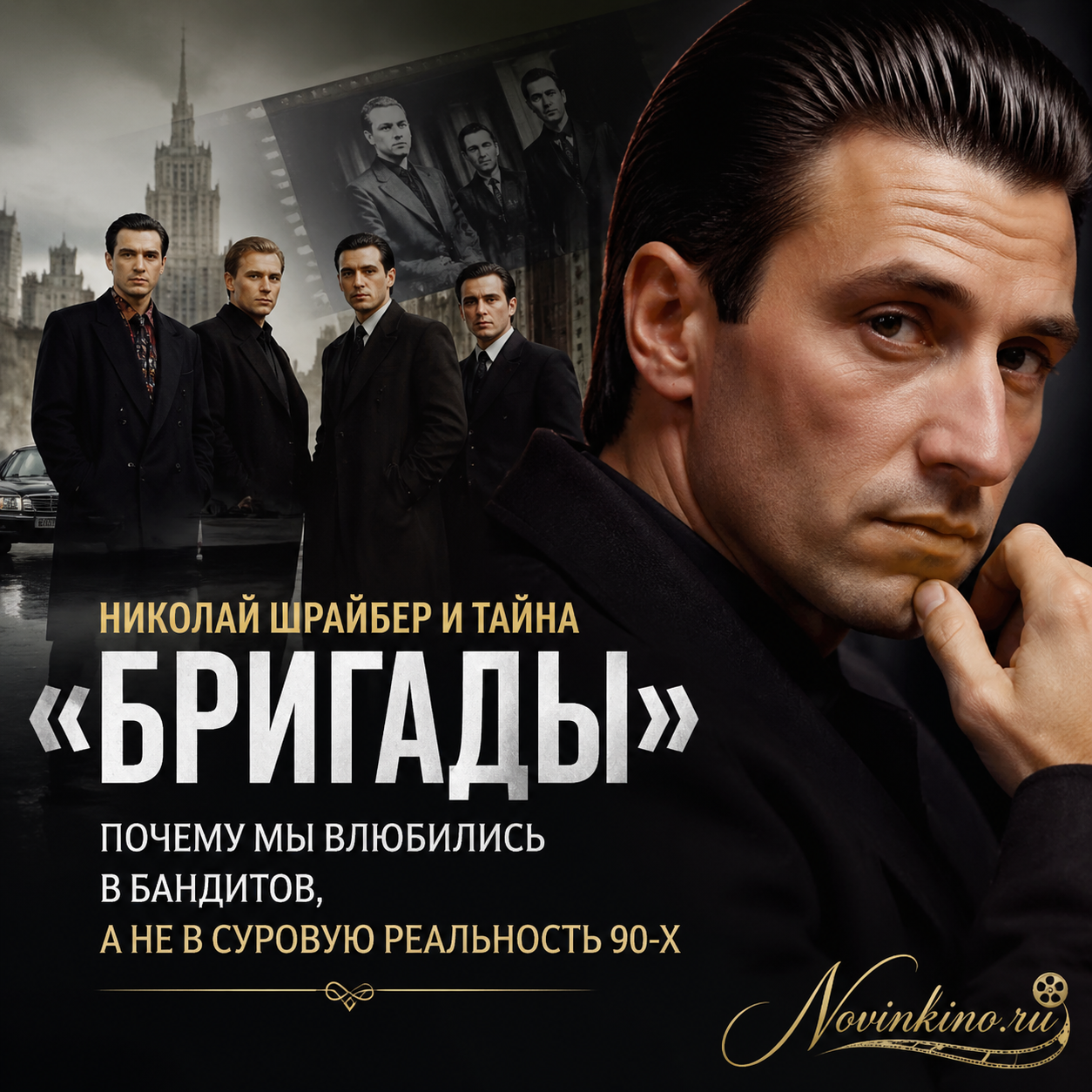 Изображение Николая Шрайбера на фоне сцены из сериала «Бригада»