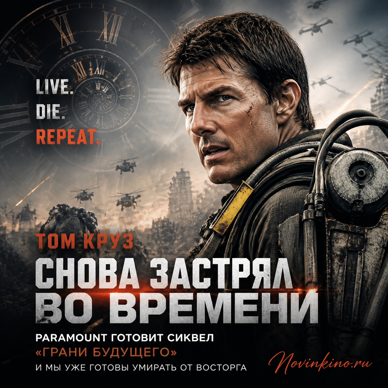 Том Круз в фильме «Грани будущего»