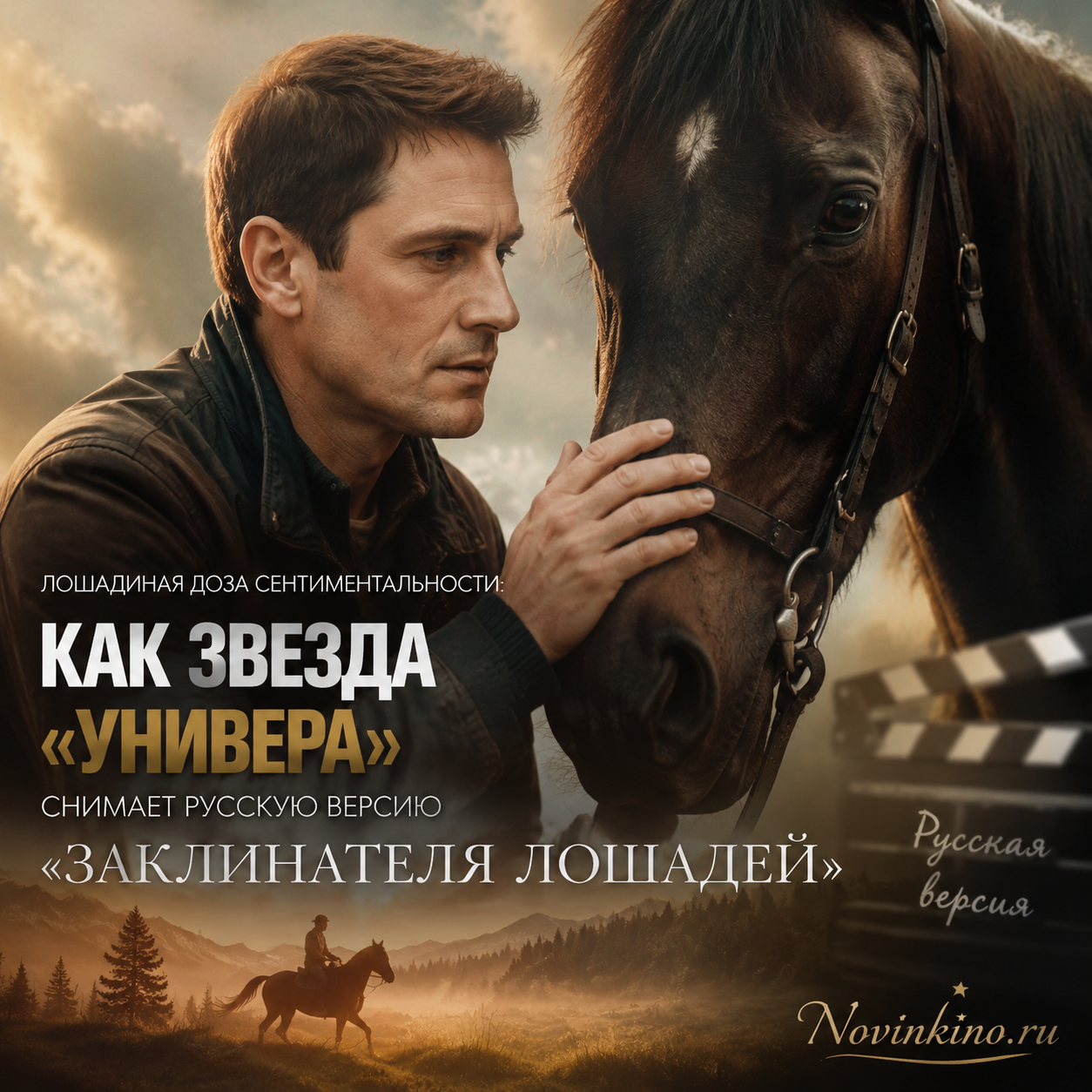 Звезда сериала «Универ» на съемках русской версии «Заклинателя лошадей»