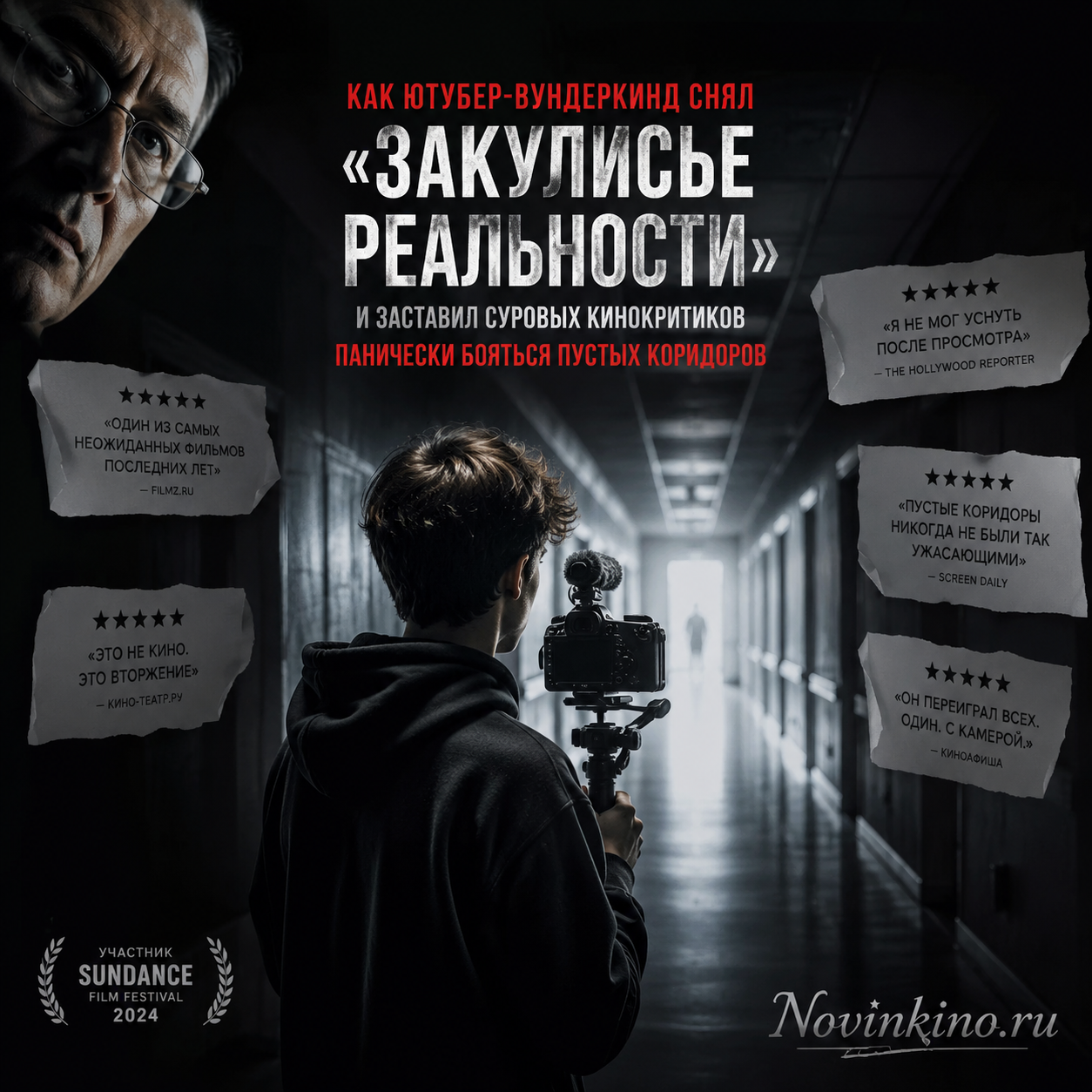 Постер фильма «Закулисье реальности» с изображением пустых коридоров