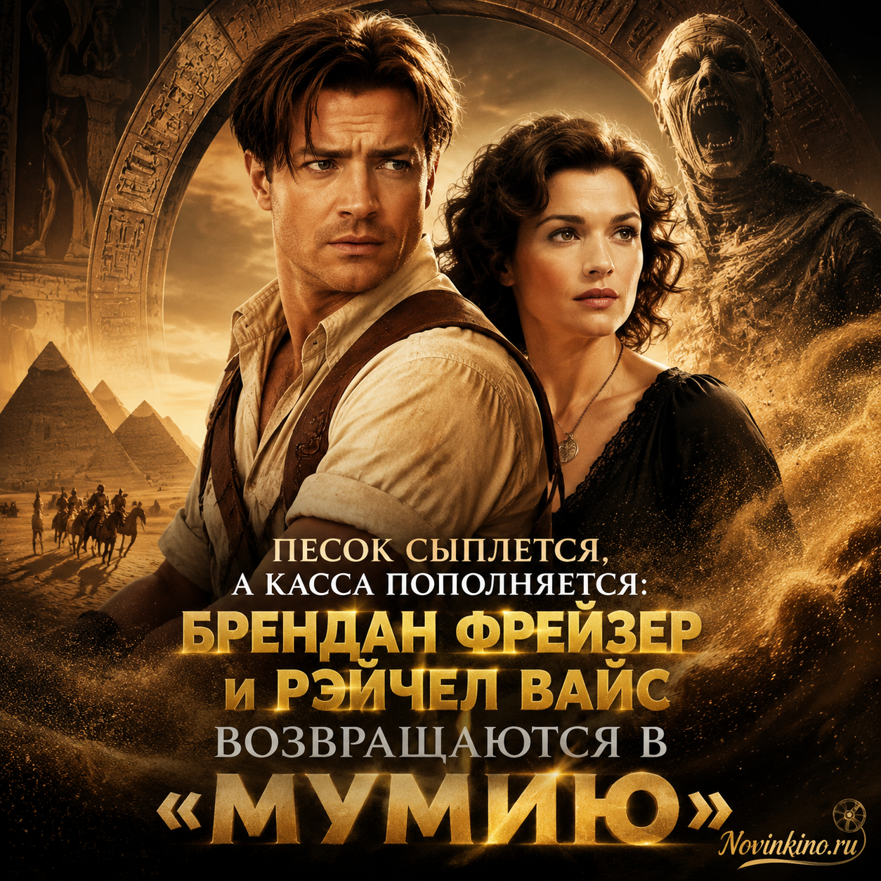 Брендан Фрейзер и Рэйчел Вайс на съемках фильма «Мумия»