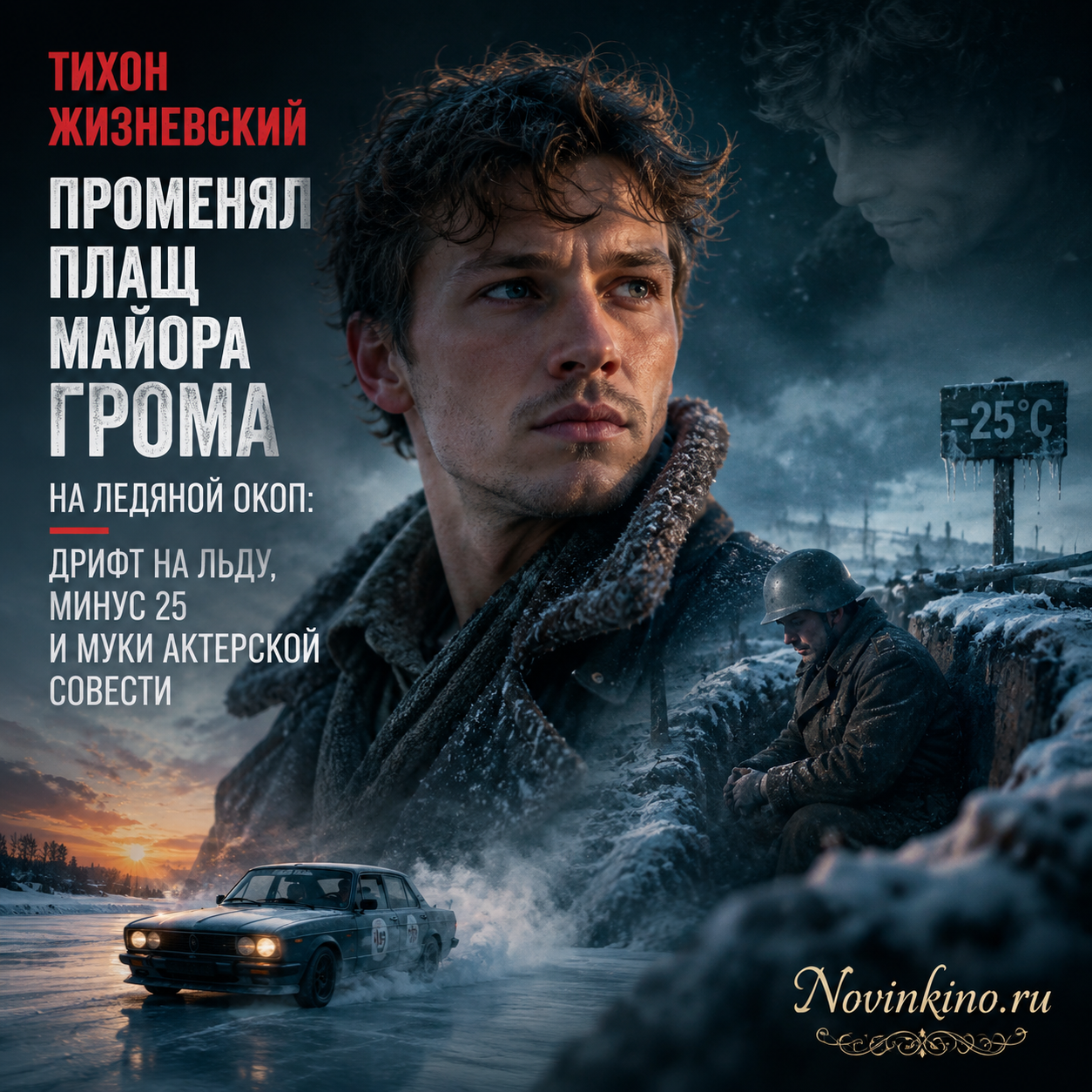 Тихон Жизневский в ледяном окопе, дрифтуя в условиях сильного холода
