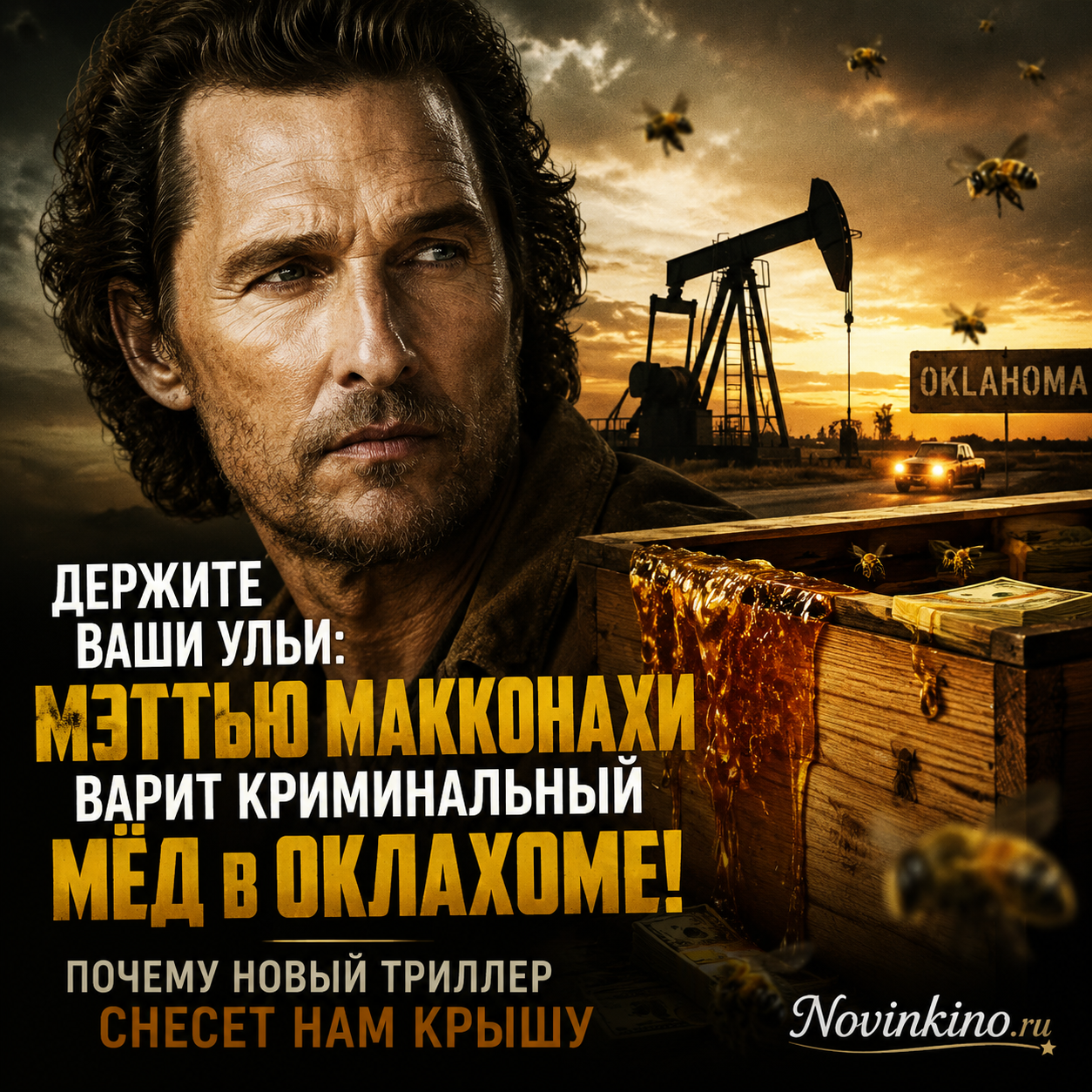 Мэттью Макконахи в кадре из нового триллера, где он варит мёд в Оклахоме