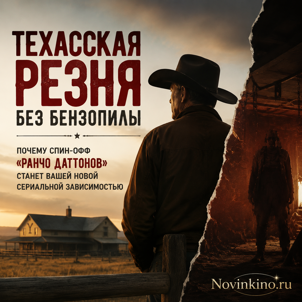 Постер спин-оффа «Ранчо Даттонов»