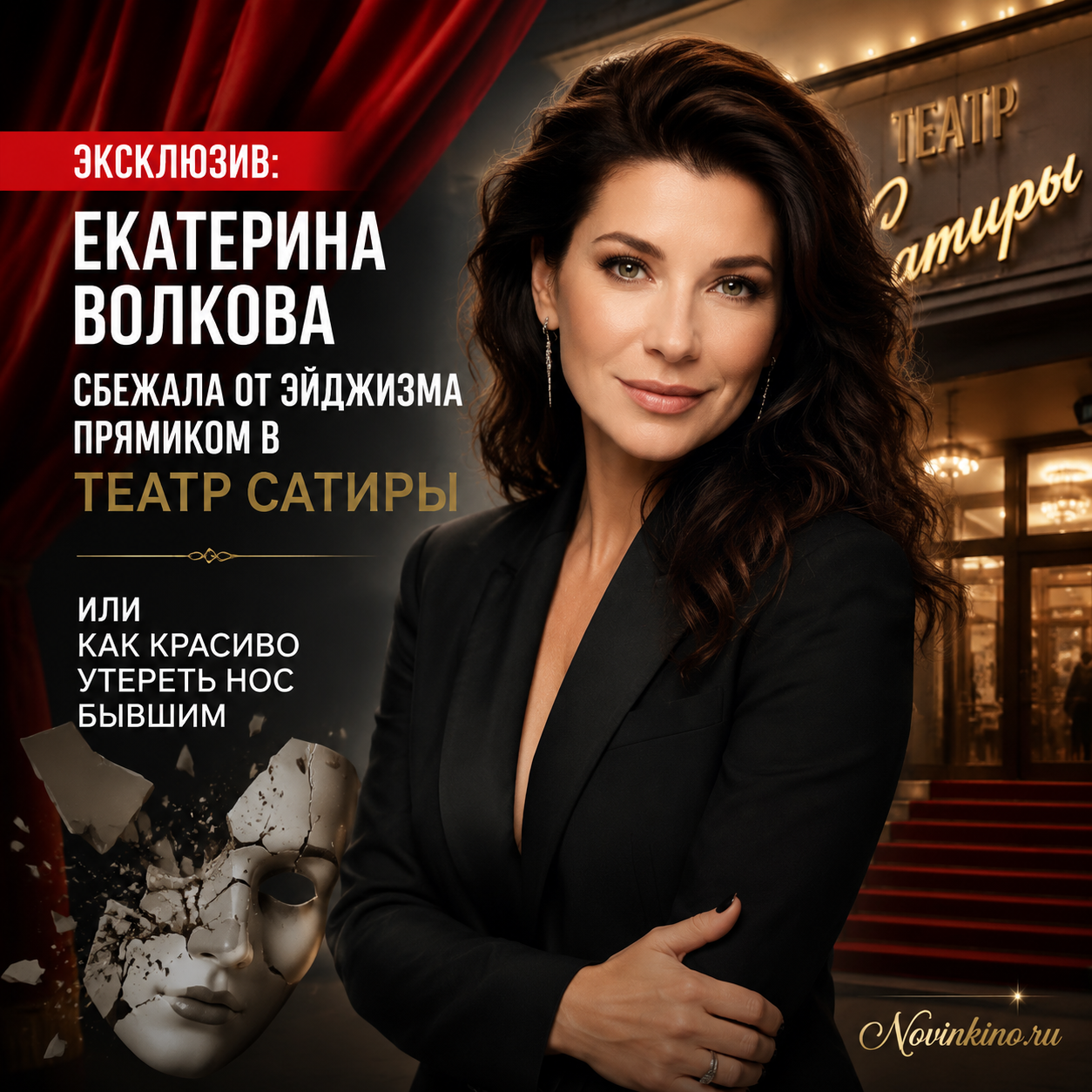 Екатерина Волкова в Театре сатиры