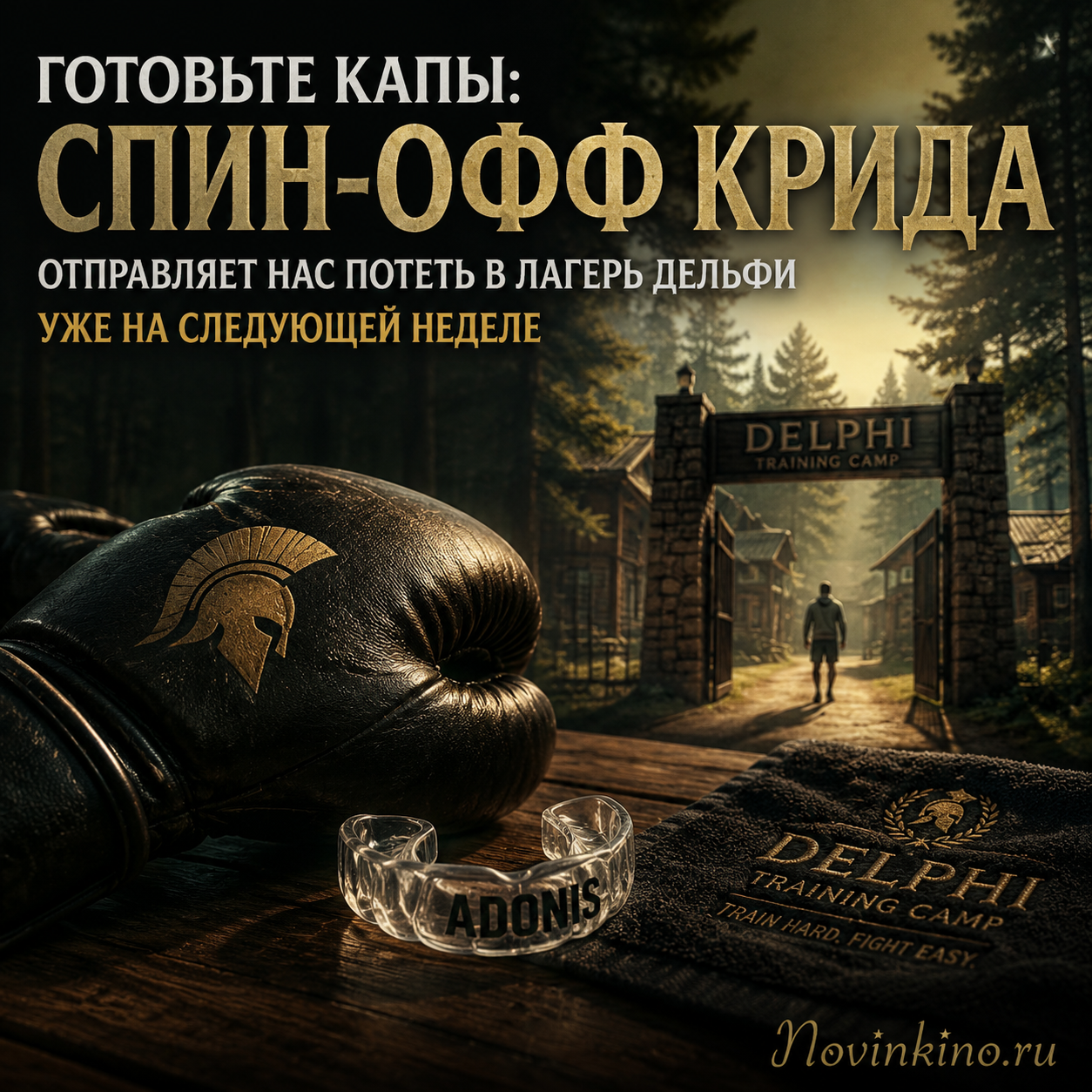 Постер спин-оффа Крида с изображением тренировочного лагеря Дельфи