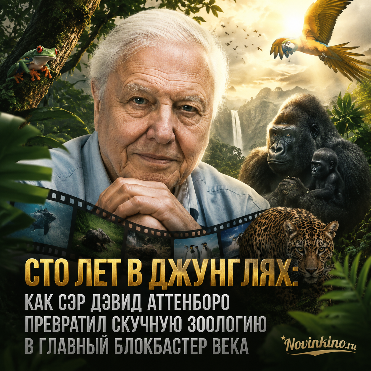 Сэр Дэвид Аттенборо в джунглях, исследующий животных