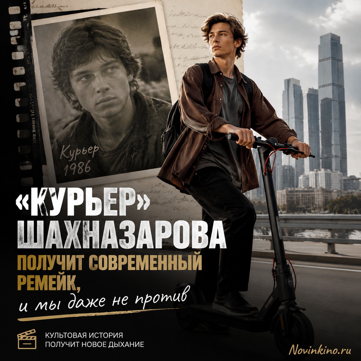 Кадр из ремейка фильма «Курьер», с акцентом на электросамокаты