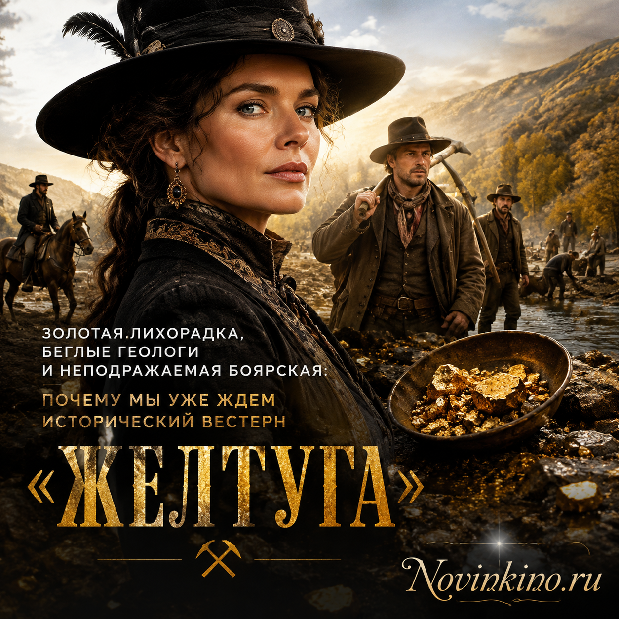 Постер фильма «Желтуга» с изображением беглых геологов на фоне золотых приисков.