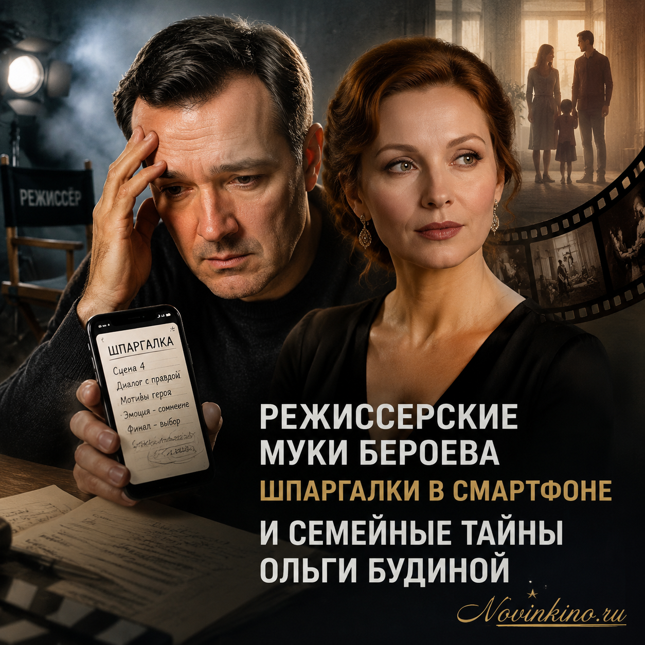 Актеры Бероев и Будина на фоне смартфона с шпаргалками