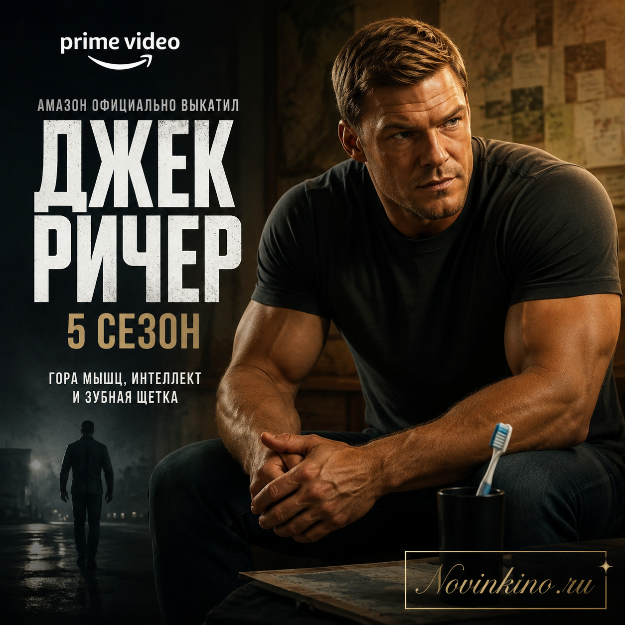 Постер пятого сезона «Джека Ричера» с изображением главного героя