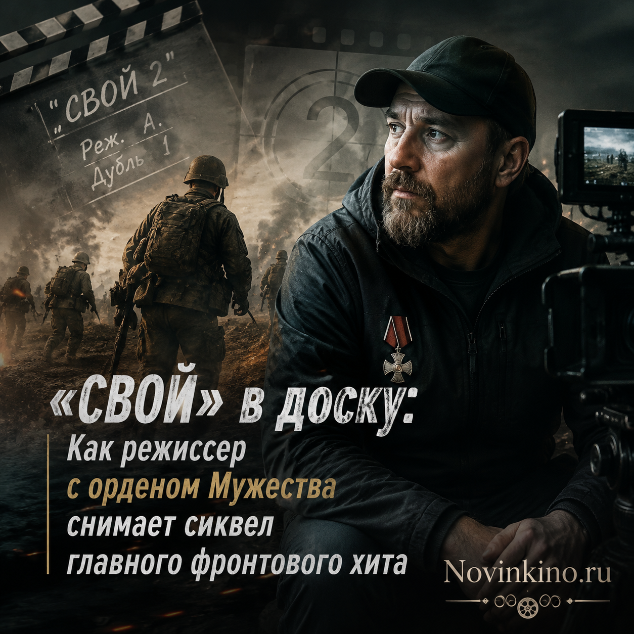 Режиссер с орденом Мужества на съемках сиквела