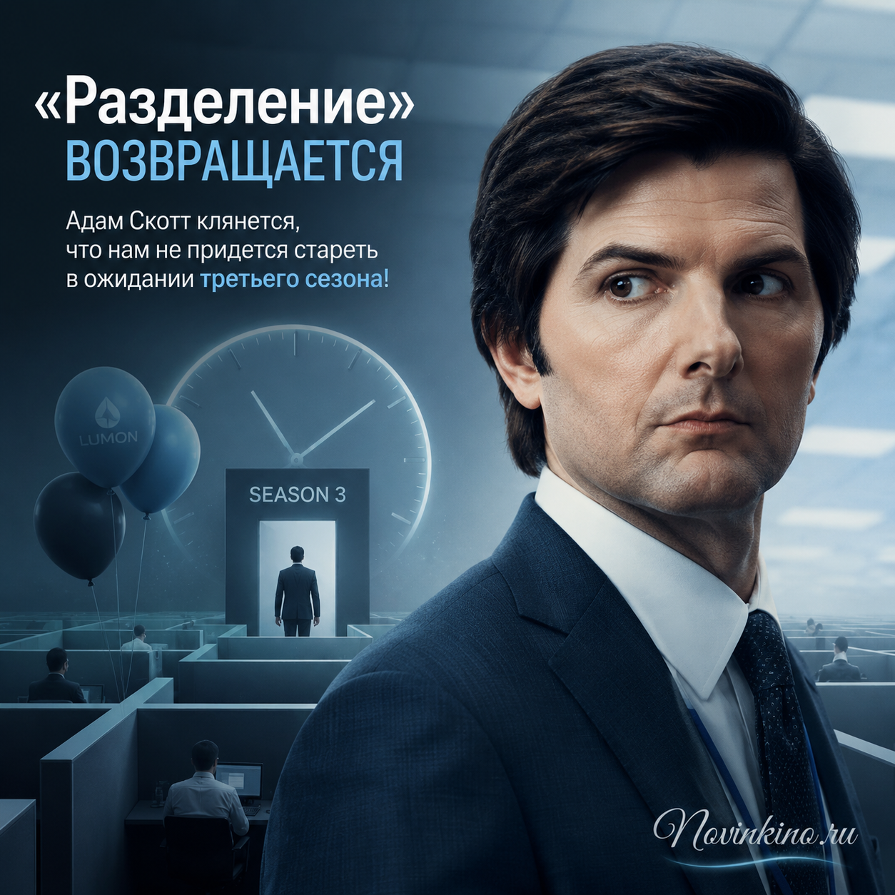 Адам Скотт говорит о возвращении третьего сезона сериала «Разделение»