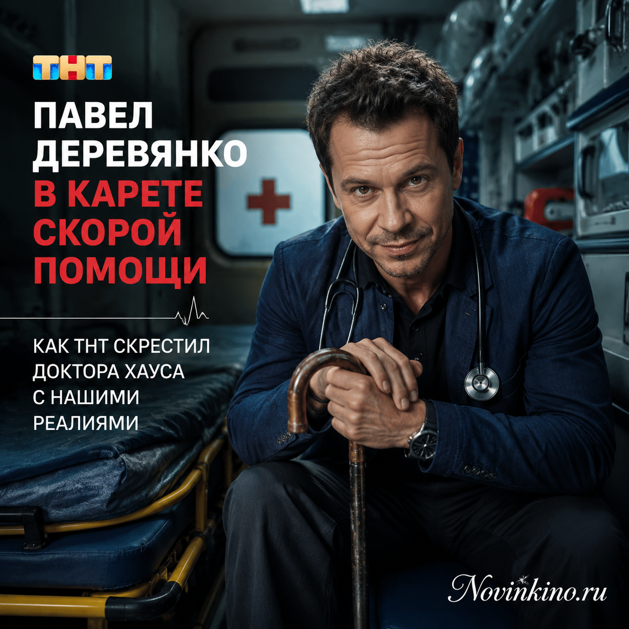 Павел Деревянко в карете скорой помощи, сочетание Доктора Хауса и российских реалий