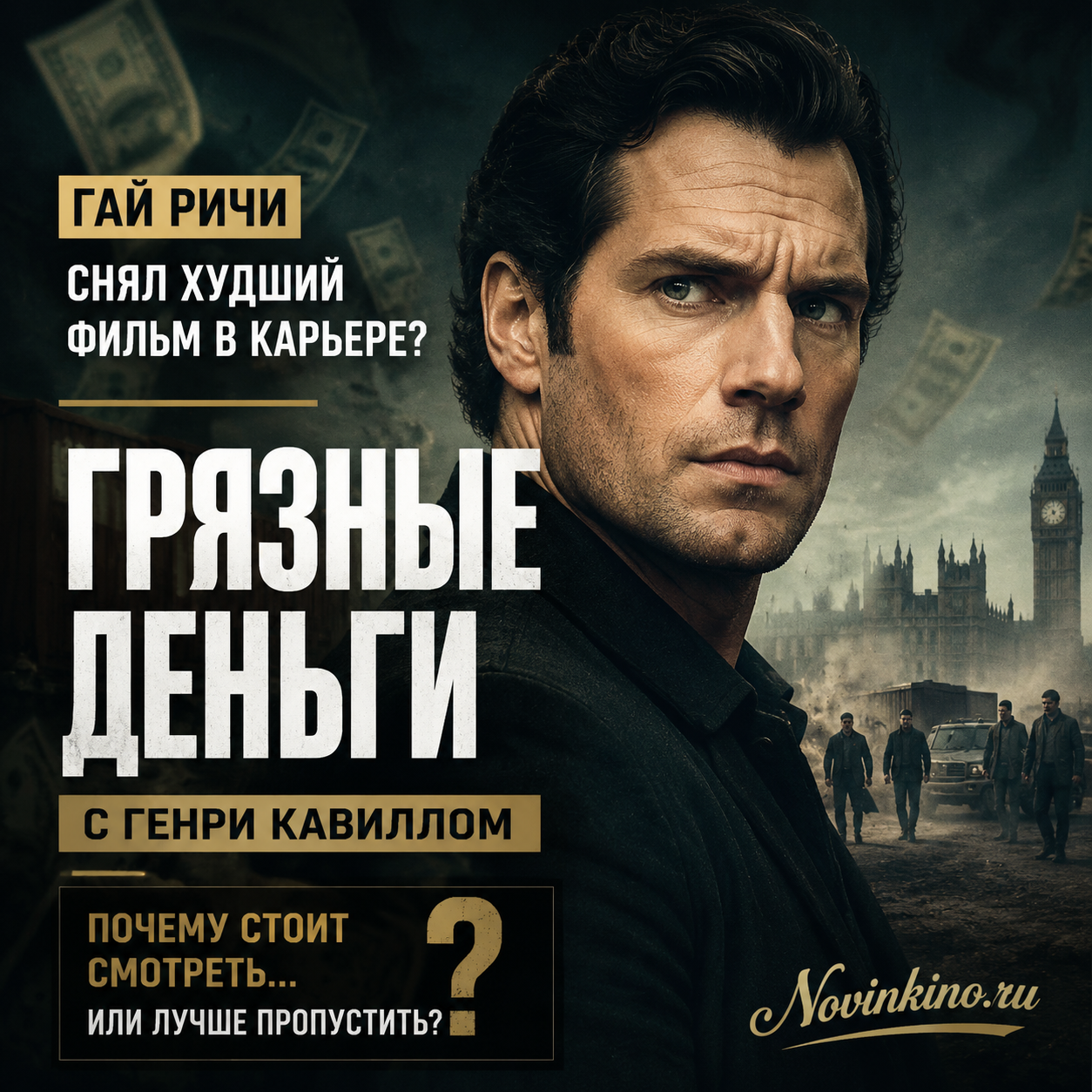 Постер фильма 'Грязные деньги' с Генри Кавиллом