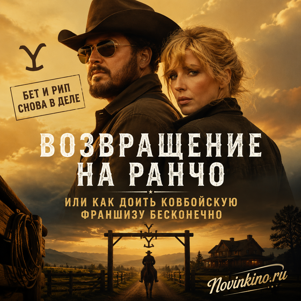 Бет и Рип на ранчо, готовые к новым приключениям