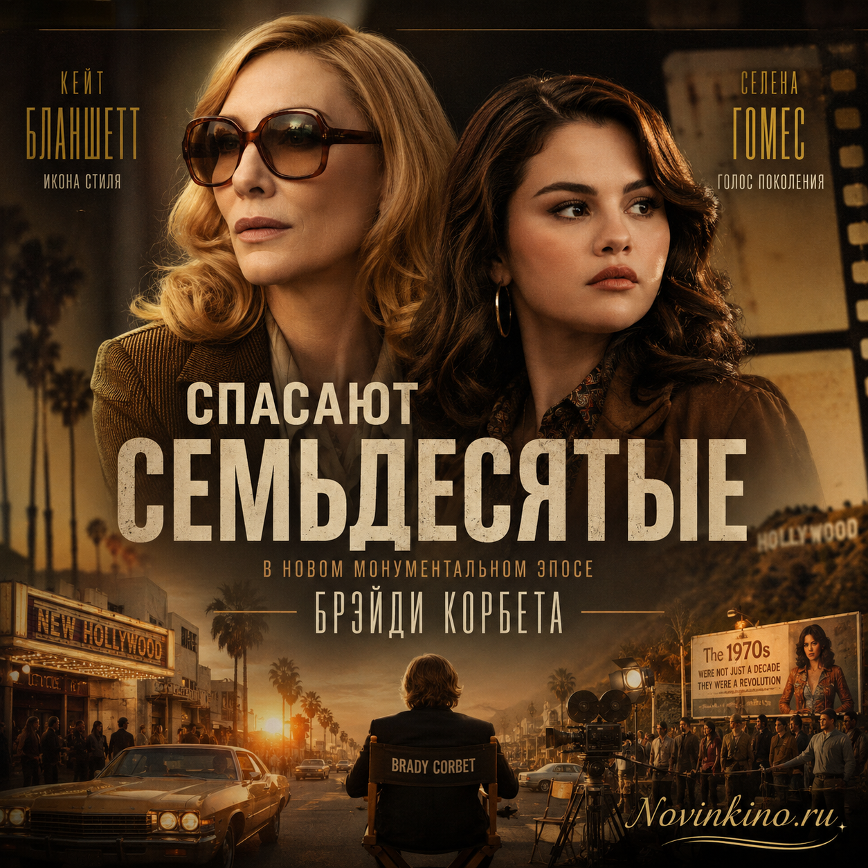 Кадр из фильма с Кейт Бланшетт и Селеной Гомес, представляющий атмосферу семидесятых годов