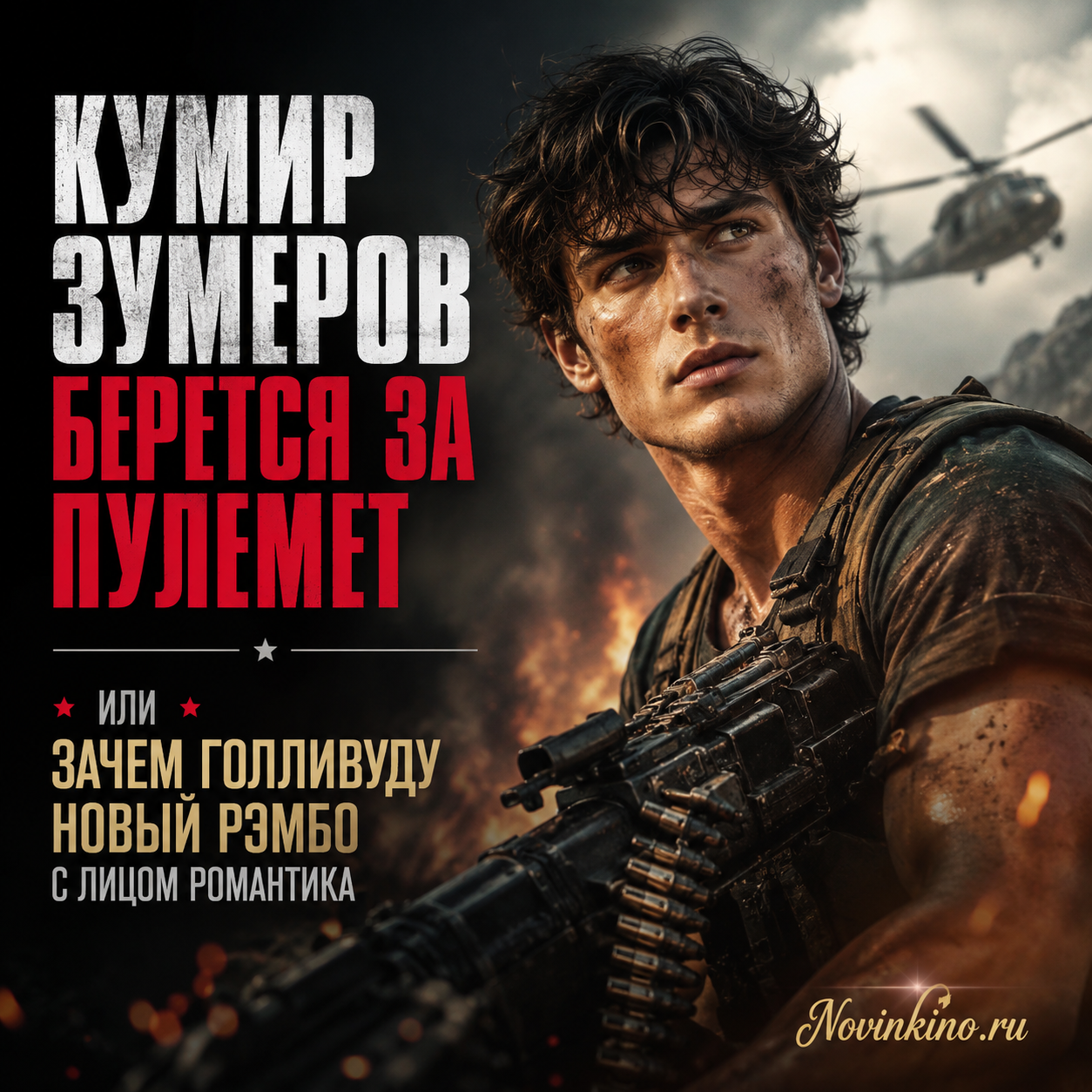 Изображение нового Рэмбо с романтическим выражением лица